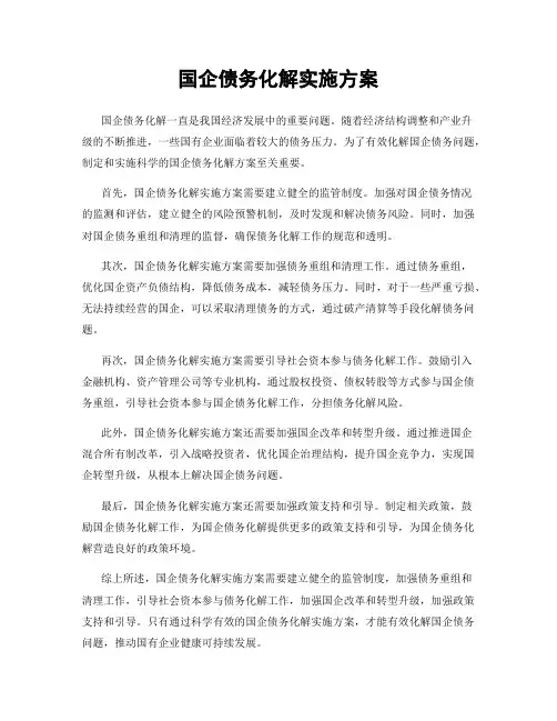 国企债务化解实施方案