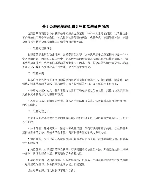 关于公路路基路面设计中的软基处理问题