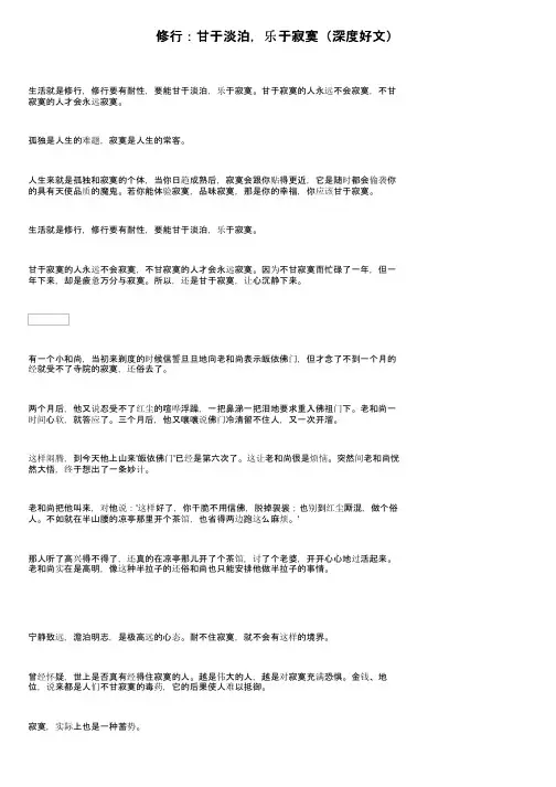 修行：甘于淡泊，乐于寂寞（深度好文）