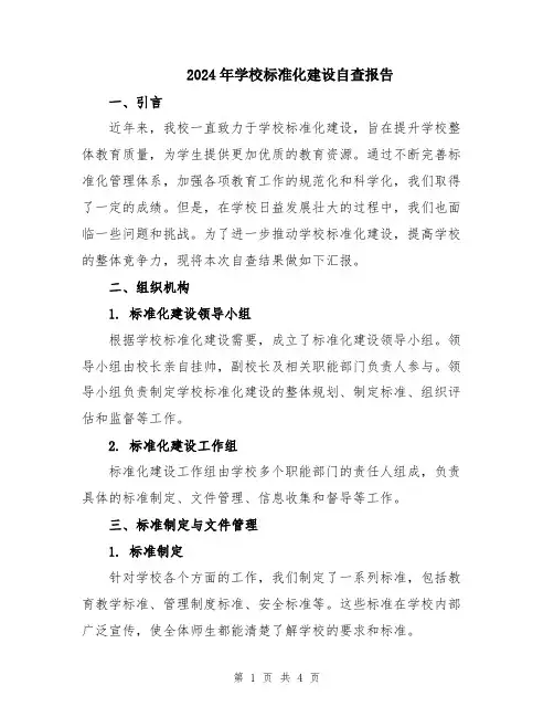 2024年学校标准化建设自查报告