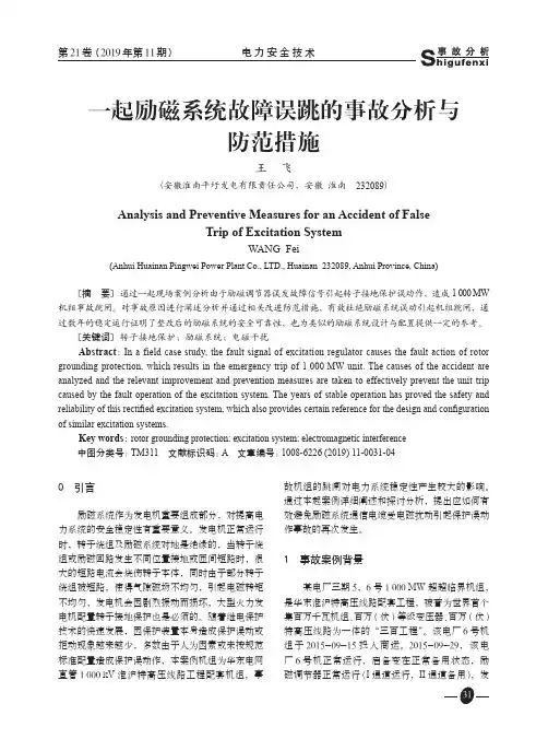 一起励磁系统故障误跳的事故分析与防范措施