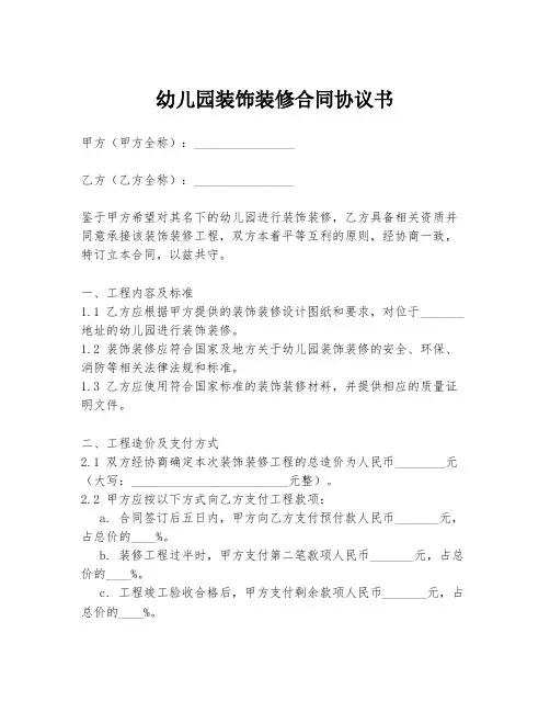 幼儿园装饰装修合同协议书