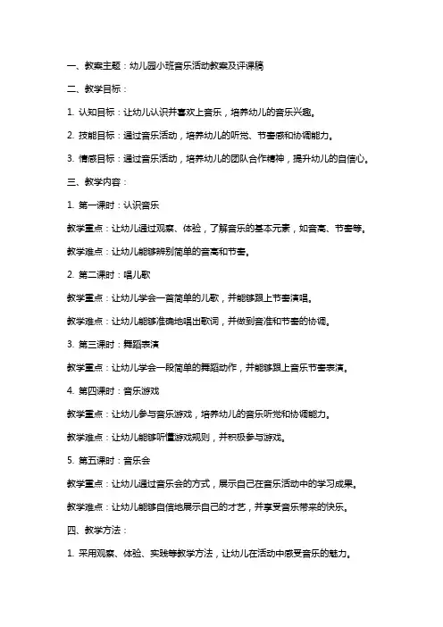 幼儿园小班音乐活动教案及评课稿