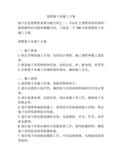 别墅地下室施工方案