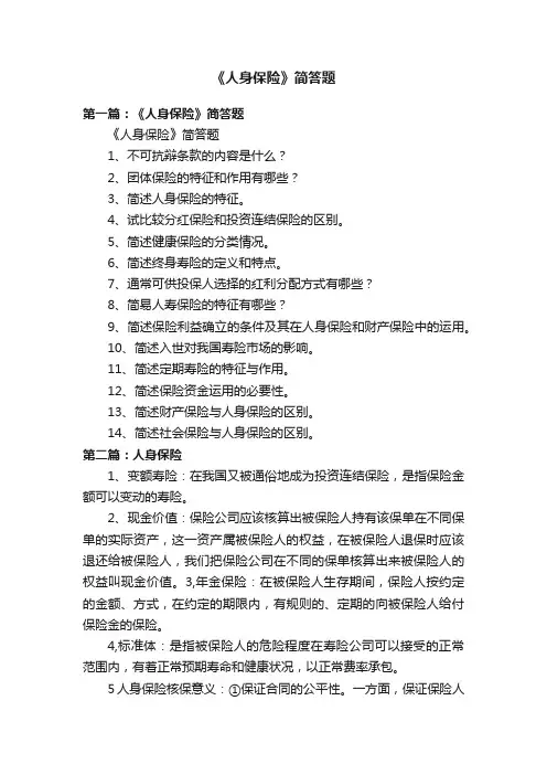 《人身保险》简答题