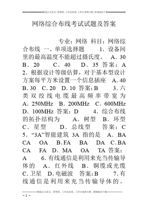 网络综合布线考试试题及答案