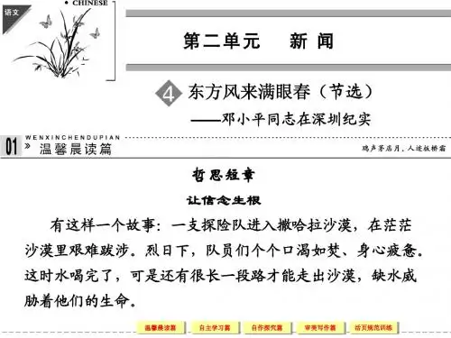 高中语文粤教版必修5第二单元  新闻2-1东方风来满眼春(节选)