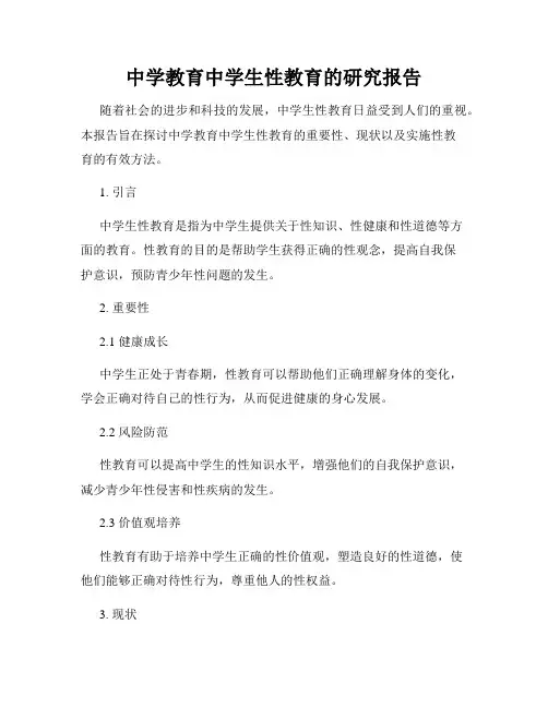 中学教育中学生性教育的研究报告