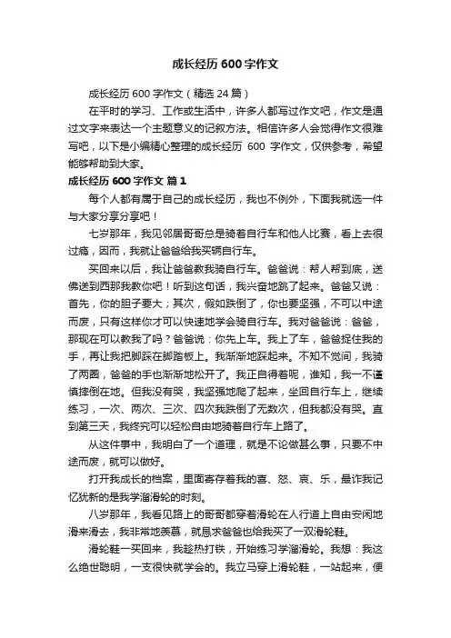 成长经历600字作文（精选24篇）