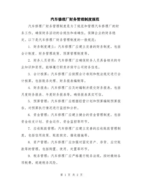 汽车修理厂财务管理制度规范