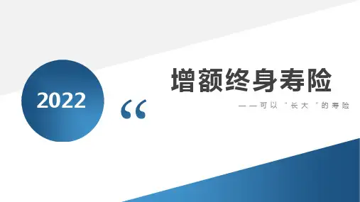 增额终身寿险分析ppt