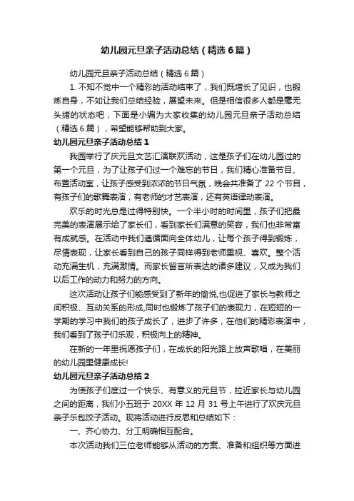 幼儿园元旦亲子活动总结（精选6篇）