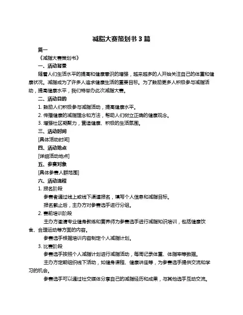 减脂大赛策划书3篇