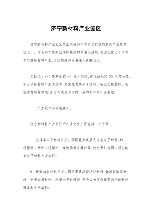 济宁新材料产业园区