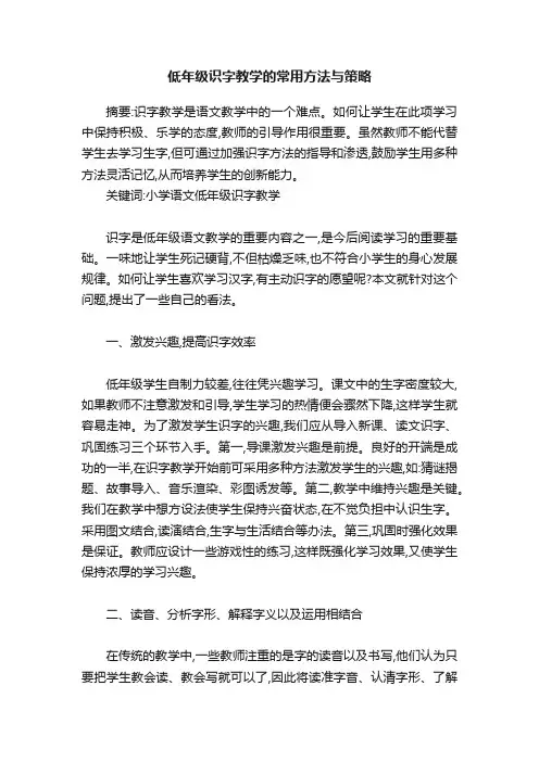 低年级识字教学的常用方法与策略