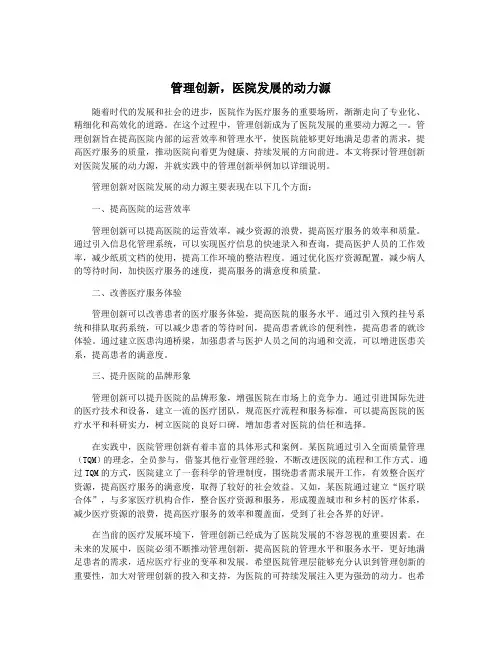 管理创新,医院发展的动力源