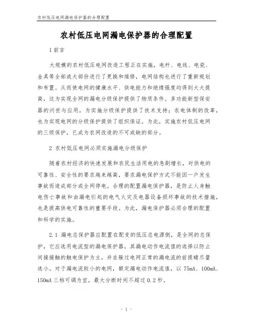 农村低压电网漏电保护器的合理配置