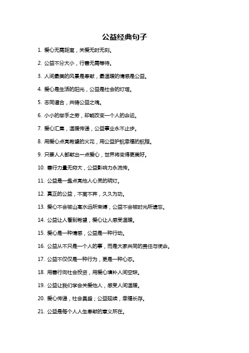公益经典句子