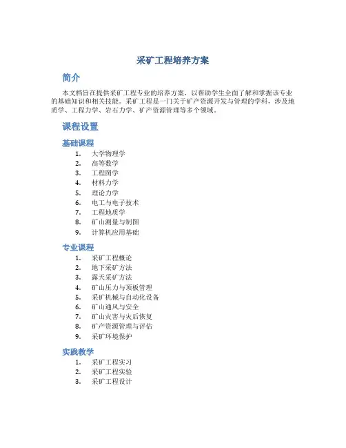 采矿工程培养方案