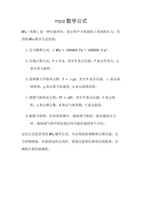 mpa数学公式