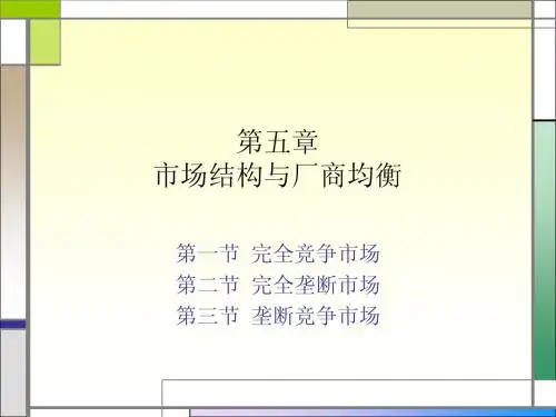 05第五章市场结构与厂商均衡