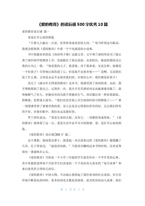 《爱的教育》的读后感500字优秀10篇