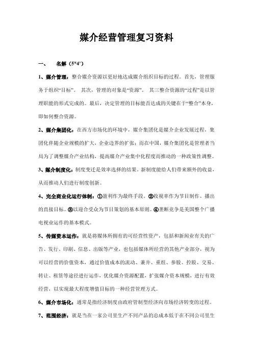 媒介经营管理复习资料