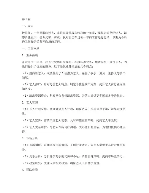 演艺经纪人年底工作总结(3篇)