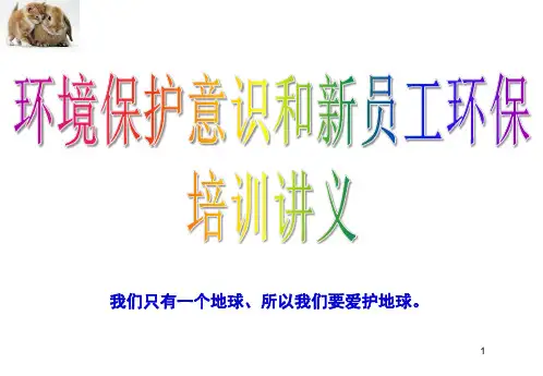 环境保护意识和新员工环保培训讲义(PPT45页)