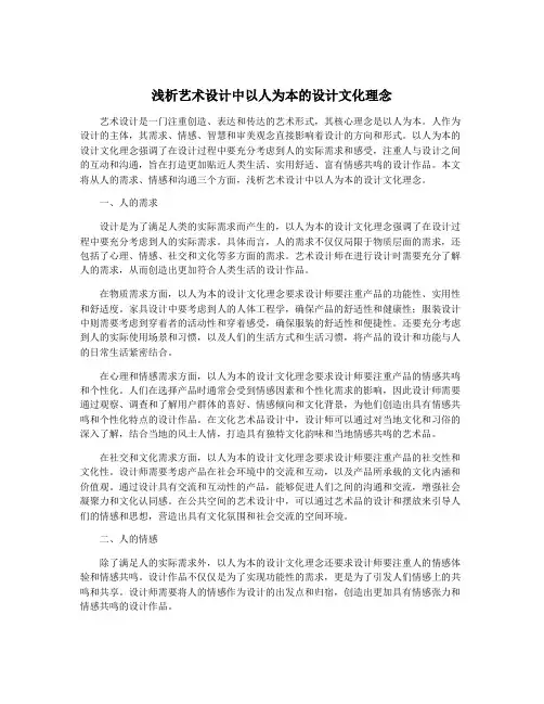 浅析艺术设计中以人为本的设计文化理念