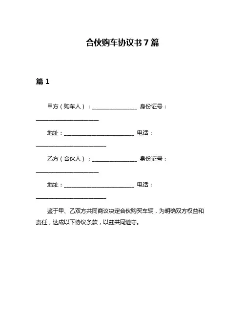 合伙购车协议书7篇