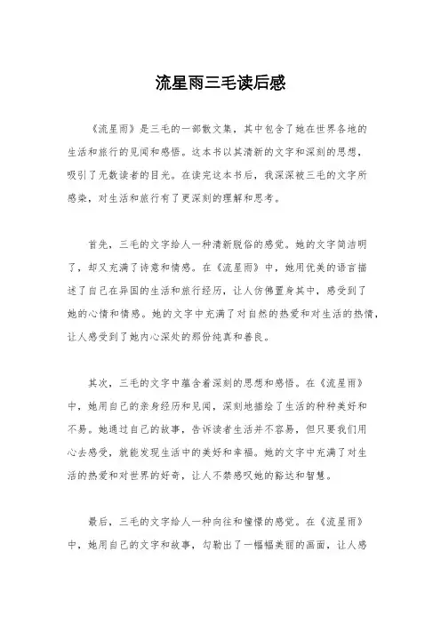 流星雨三毛读后感