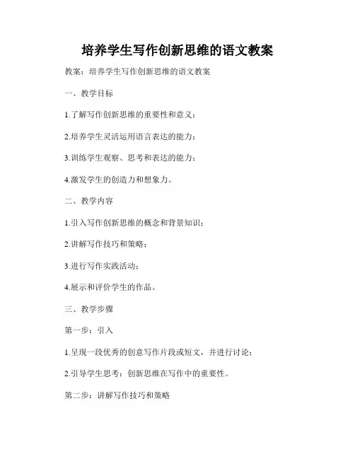 培养学生写作创新思维的语文教案