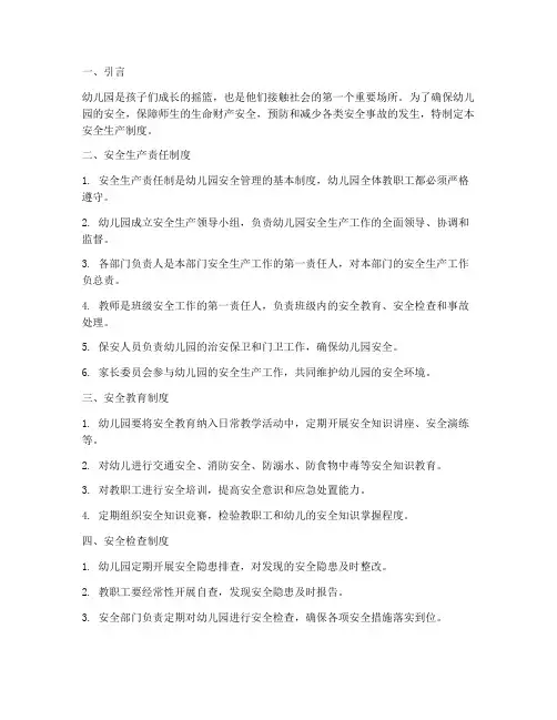 安全生产制度幼儿园