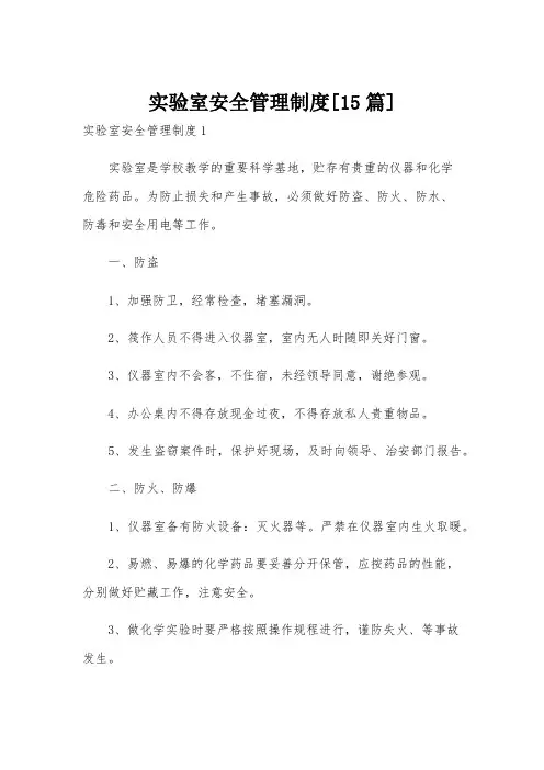 实验室安全管理制度[15篇]