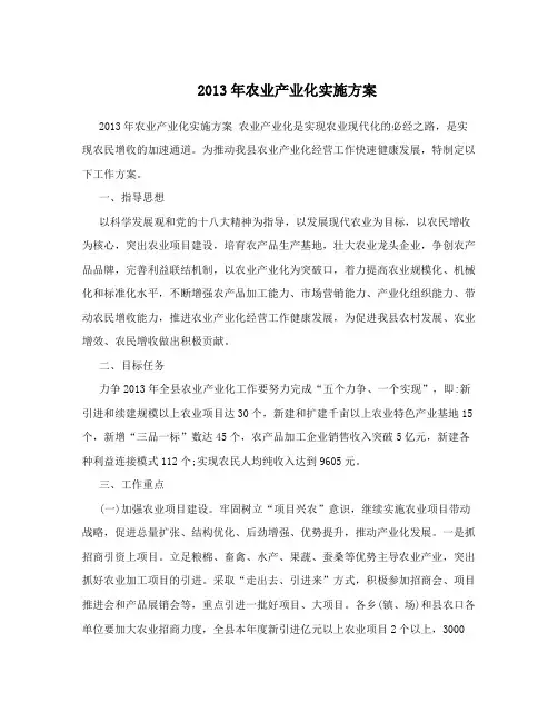 2013年农业产业化实施方案