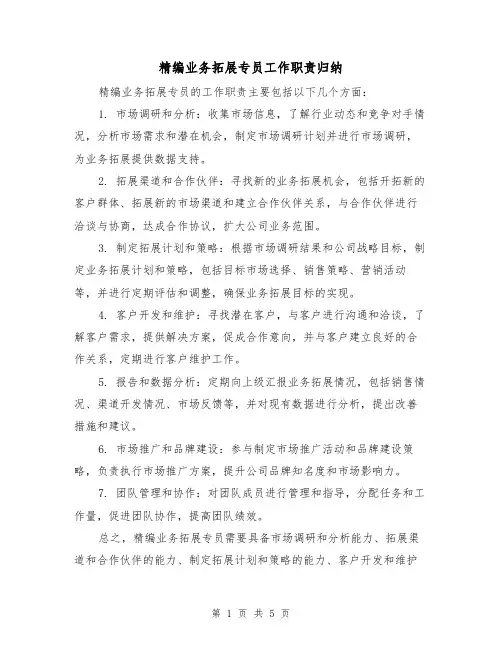 精编业务拓展专员工作职责归纳（4篇）