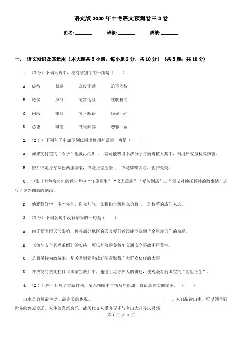 语文版2020年中考语文预测卷三D卷