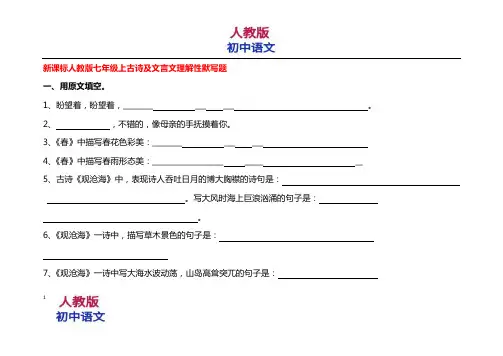 人教版七年级语文上册古诗及文言文理解性默写试卷