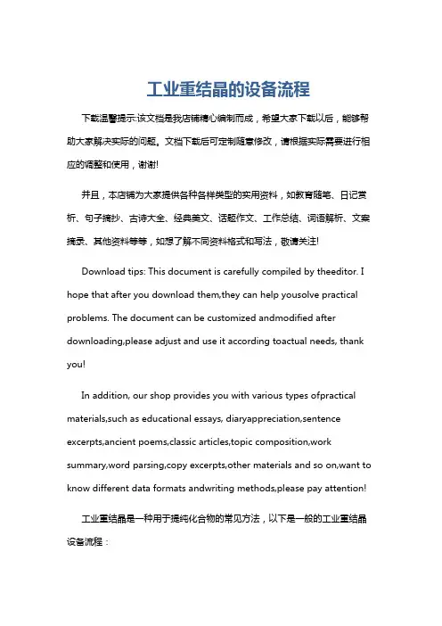工业重结晶的设备流程