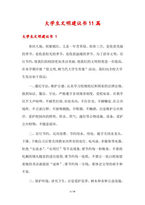 大学生文明建议书11篇