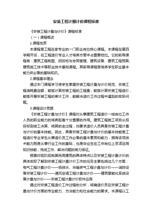 安装工程计量计价课程标准