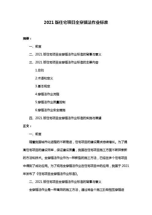 2021版住宅项目全穿插法作业标准