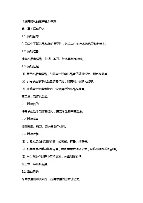 综合实践活动《漂亮的礼品包装盒》教案