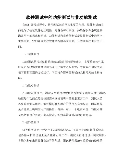 软件测试中的功能测试与非功能测试