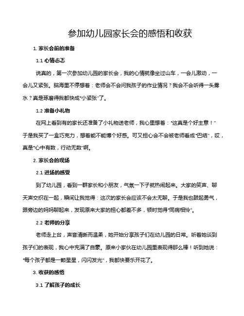 参加幼儿园家长会的感悟和收获