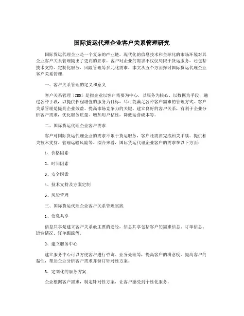 国际货运代理企业客户关系管理研究