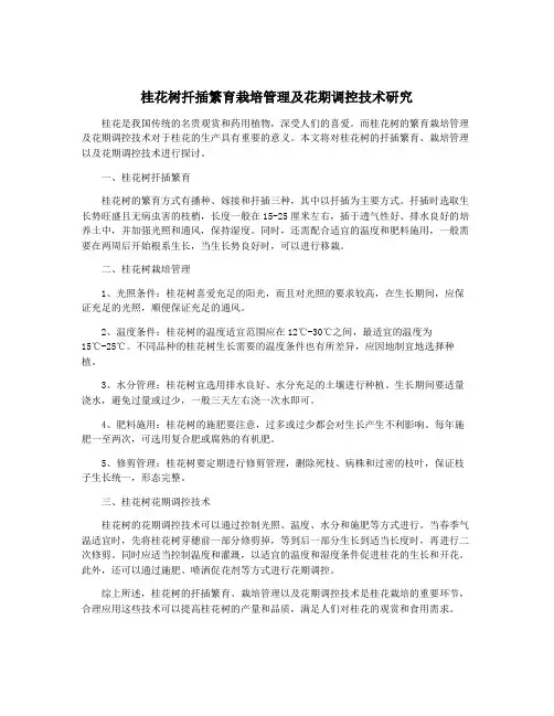 桂花树扦插繁育栽培管理及花期调控技术研究