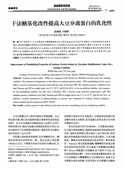 干法糖基化改性提高大豆分离蛋白的乳化性