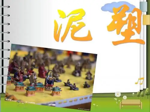 泥塑艺术